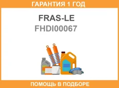 ���� ��������� FRAS-LE / FHDI00067 �������� 12 ��� FHDI00067 ����