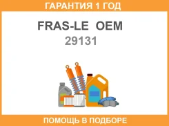 �������� �������� ������� FRAS-LE OEM / 29131 �������� 12 ��� 29131 ����