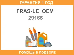 �������� �������� ������� FRAS-LE OEM / 29165 �������� 12 ��� 29165 ����