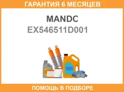 ����������� Mando / EX546511D001 �������� 6 ��� EX546511D001 ����