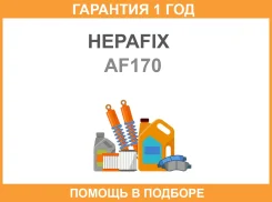 ��������� ������ A-170 Hepafix (112) Hepafix / AF170 �������� 12 ��� AF170 ����
