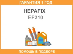 �������� ������ AC-210 Hepafix (140) Hepafix / EF210 �������� 12 ��� EF210 ����
