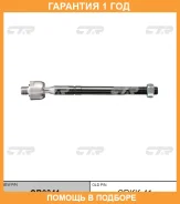 �������� 12 ��� Inner TIE ROD CTR / CR0341 CR0341 ����