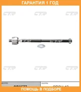 �������� 12 ��� Inner TIE ROD CTR / CR0577 CR0577 ����
