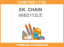 ���� ��� EK Chain / 06B2112LE �������� 12 ��� 06B2112LE ����