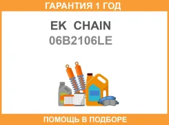 ���� ��� EK Chain / 06B2106LE �������� 12 ��� 06B2106LE ����
