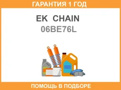 ���� ��� EK Chain / 06BE76L �������� 12 ��� 06BE76L ����