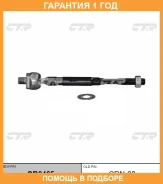 �������� 12 ��� Inner TIE ROD CTR / CR0465 CR0465 ����