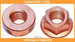 ����� �������� ����� Universal /M8x1,25mm Elring / 247130 �������� 12 ��� 247130 ����