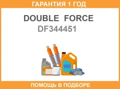 ����������� (R) Double Force / DF344451 �������� 18 ��� DF344451 ����