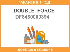 ������ ��������������� (F) Double Force / DF8450009394 �������� 18 ��� DF8450009394 ����