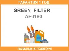 ������ ���� Green Filter / AF0180 �������� 12 ��� AF0180 ����