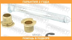 ����������� ����� ����� Febest / 0299HDR001KIT �������� 24 ��� 0299HDR001KIT ����