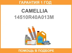 ��������������� ���� Camellia / 14510R40A013M �������� 12 ��� 14510R40A013M ����