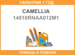 ��������������� ���� Camellia / 14510RNAA012M1 �������� 12 ��� 14510RNAA012M1 ����