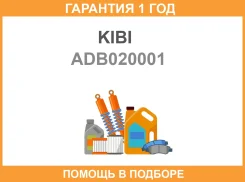 ��������� ��������� ���������� KIBI ADB020001 (14033-2Y001) KIBI / ADB020001 ADB020001 ����