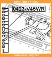 ���� ������������� ������ Febest / 0423V45WR �������� 24 ��� 0423V45WR ����