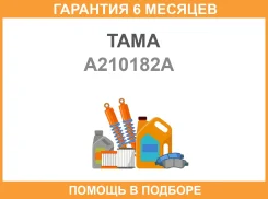 ��������� ���� TAMA / A210182A �������� 6 ��� A210182A ����
