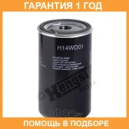 ������, ������� ������� ���������� Hengst / H14WD01 �������� 12 ��� H14WD01 ����