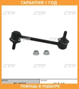 �������� 12 ��� Stabilizer LINK CTR / CL0556 CL0556 ����