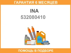 ����� ���������� ������������� INA / 532080410 �������� 6 ��� 532080410 ����