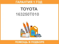 ��������� ���������� Toyota / 163250T010 �������� 12 ��� 163250T010 ����