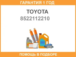 ������� ���������������� Toyota / 8522112210 �������� 12 ��� 8522112210 ����