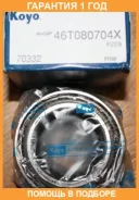 �������� ���������� ������� ������ KOYO / 46T080704X �������� 12 ��� 46T080704X ����