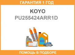 �������� ����� ����� ��� Toyota 4E,5E KOYO / PU255424ARR1D �������� 12 ��� PU255424ARR1D ����