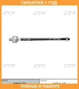 �������� 12 ��� Inner TIE ROD CTR / CR0550 CR0550 ����