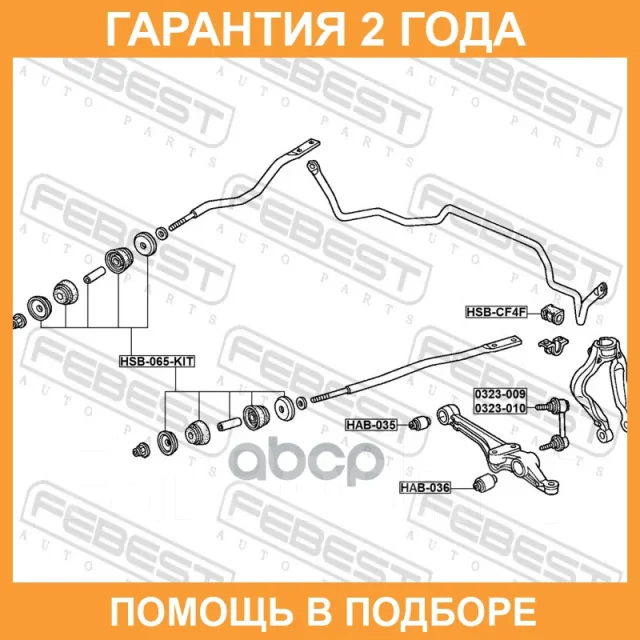 ������ Febest / HSB065KIT HSB065KIT ����