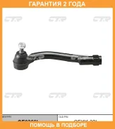 �������� 24 ��� Outer TIE ROD CTR / CE0366L CE0366L ����