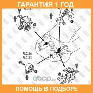 ����� ��������� �������� Fixar / FL0166 �������� 12 ��� FL0166 ����