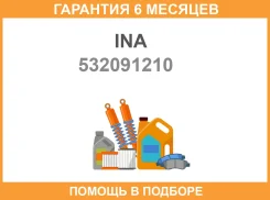 ���� �������� INA / 532091210 �������� 6 ��� 532091210 ����