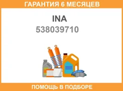 ����� INA / 538039710 �������� 6 ��� 538039710 ����