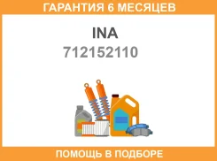 ���������, ����������� ������� ������� INA / 712152110 �������� 6 ��� 712152110 ����