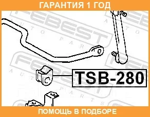 ������ Febest / TSB280 TSB280 ����