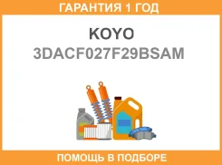 ��������� ���� ������ ����� KOYO KOYO / 3DACF027F29BSAM �������� 12 ��� 3DACF027F29BSAM ����