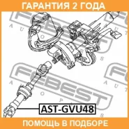 ��� ��������� ������� ������ Febest / Astgvu48 �������� 24 ��� ASTGVU48 ����