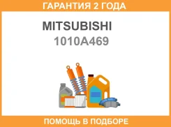 ������� ����� ���������� ������� Mitsubishi / 1010A469 �������� 24 ��� 1010A469 ����