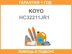 ��������� ��������� ������ KOYO KOYO / HC32211JR1 �������� 12 ��� HC32211JR1 ����