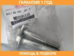 ���� ������� ������ ������ �������� (1��) Mitsubishi / MB809335 �������� 12 ��� MB809335 ����
