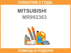 ����������� Mitsubishi / MR992363 �������� 24 ��� MR992363 ����