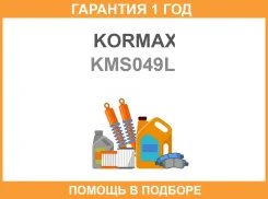 ������ ��������������� Kormax / KMS049L �������� 12 ��� KMS049L ����