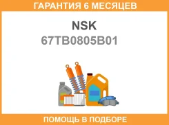 �������� ����� NSK / 67TB0805B01 �������� 6 ��� 67TB0805B01 ����