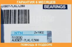 �������� ���������� ������� ������ NTN / AU09077LXLL260 �������� 6 ��� AU09077LXLL260 ����
