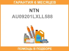 ��������� ��������� NTN / AU09201LXLL588 �������� 6 ��� AU09201LXLL588 ����