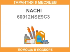 ��������� Nachi / 60012NSE9C3 �������� 6 ��� 60012NSE9C3 ����
