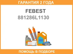 ������ ������������ 6 ������ (Epdmfiber) Volkswagen, Skoda, SEAT, Renault, Porsche, Peugeot, Nissan, Mercedes BENZ, LADA 88128-6L1130 Febest / 881286L...