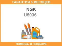 ������� ��������� NGK / U5036 �������� 6 ��� U5036 ����